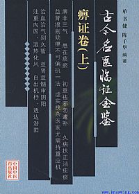 古今名医临证金鉴－－痹证卷（上）PDF电子书下载中医教学-中医资料-中医医案-中医针灸-古籍珍本-中医基础-中医经典-中医-名家学术-中医男科-疾病专治-经方论治-名族医药-中医方剂-中药本草-中医拔罐-中医刮痧-推拿按摩-中医内科-中西结合-中医妇科-中医皮肤-中医医话-中医外科-中医儿科-中医儿科-海外中医-特色疗法-中医骨伤-中医四诊-中医养生阁