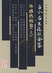 古今名医临证金鉴--外感热病卷(下)PDF电子书下载中医教学-中医资料-中医医案-中医针灸-古籍珍本-中医基础-中医经典-中医-名家学术-中医男科-疾病专治-经方论治-名族医药-中医方剂-中药本草-中医拔罐-中医刮痧-推拿按摩-中医内科-中西结合-中医妇科-中医皮肤-中医医话-中医外科-中医儿科-中医儿科-海外中医-特色疗法-中医骨伤-中医四诊-中医养生阁