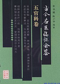 古今名医临证金鉴--五官科卷PDF电子书下载中医教学-中医资料-中医医案-中医针灸-古籍珍本-中医基础-中医经典-中医-名家学术-中医男科-疾病专治-经方论治-名族医药-中医方剂-中药本草-中医拔罐-中医刮痧-推拿按摩-中医内科-中西结合-中医妇科-中医皮肤-中医医话-中医外科-中医儿科-中医儿科-海外中医-特色疗法-中医骨伤-中医四诊-中医养生阁