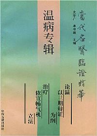 当代名医临证精华 温病专辑PDF电子书下载中医教学-中医资料-中医医案-中医针灸-古籍珍本-中医基础-中医经典-中医-名家学术-中医男科-疾病专治-经方论治-名族医药-中医方剂-中药本草-中医拔罐-中医刮痧-推拿按摩-中医内科-中西结合-中医妇科-中医皮肤-中医医话-中医外科-中医儿科-中医儿科-海外中医-特色疗法-中医骨伤-中医四诊-中医养生阁