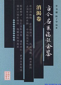 古今名医临证金鉴--消渴卷PDF电子书下载中医教学-中医资料-中医医案-中医针灸-古籍珍本-中医基础-中医经典-中医-名家学术-中医男科-疾病专治-经方论治-名族医药-中医方剂-中药本草-中医拔罐-中医刮痧-推拿按摩-中医内科-中西结合-中医妇科-中医皮肤-中医医话-中医外科-中医儿科-中医儿科-海外中医-特色疗法-中医骨伤-中医四诊-中医养生阁