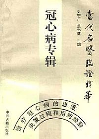 当代名医临证精华  冠心病专辑PDF电子书下载中医教学-中医资料-中医医案-中医针灸-古籍珍本-中医基础-中医经典-中医-名家学术-中医男科-疾病专治-经方论治-名族医药-中医方剂-中药本草-中医拔罐-中医刮痧-推拿按摩-中医内科-中西结合-中医妇科-中医皮肤-中医医话-中医外科-中医儿科-中医儿科-海外中医-特色疗法-中医骨伤-中医四诊-中医养生阁