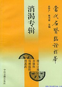 当代名医临证精华 消渴专辑PDF电子书下载中医教学-中医资料-中医医案-中医针灸-古籍珍本-中医基础-中医经典-中医-名家学术-中医男科-疾病专治-经方论治-名族医药-中医方剂-中药本草-中医拔罐-中医刮痧-推拿按摩-中医内科-中西结合-中医妇科-中医皮肤-中医医话-中医外科-中医儿科-中医儿科-海外中医-特色疗法-中医骨伤-中医四诊-中医养生阁