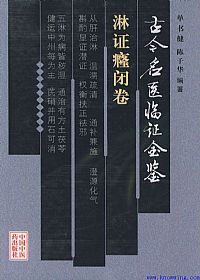 古今名医临证金鉴--淋证癃闭卷PDF电子书下载中医教学-中医资料-中医医案-中医针灸-古籍珍本-中医基础-中医经典-中医-名家学术-中医男科-疾病专治-经方论治-名族医药-中医方剂-中药本草-中医拔罐-中医刮痧-推拿按摩-中医内科-中西结合-中医妇科-中医皮肤-中医医话-中医外科-中医儿科-中医儿科-海外中医-特色疗法-中医骨伤-中医四诊-中医养生阁
