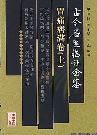 古今名医临证金鉴--胃痛痞满卷(下)PDF电子书下载中医教学-中医资料-中医医案-中医针灸-古籍珍本-中医基础-中医经典-中医-名家学术-中医男科-疾病专治-经方论治-名族医药-中医方剂-中药本草-中医拔罐-中医刮痧-推拿按摩-中医内科-中西结合-中医妇科-中医皮肤-中医医话-中医外科-中医儿科-中医儿科-海外中医-特色疗法-中医骨伤-中医四诊-中医养生阁