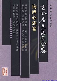 古今名医临证金鉴--胸痹心痛卷PDF电子书下载 - 中医养生阁中医教学-中医资料-中医医案-中医针灸-古籍珍本-中医基础-中医经典-中医-名家学术-中医男科-疾病专治-经方论治-名族医药-中医方剂-中药本草-中医拔罐-中医刮痧-推拿按摩-中医内科-中西结合-中医妇科-中医皮肤-中医医话-中医外科-中医儿科-中医儿科-海外中医-特色疗法-中医骨伤-中医四诊-中医养生阁