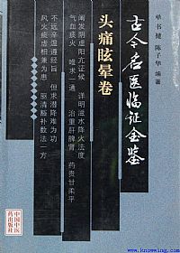 古今名医临证金鉴--头痛眩晕卷PDF电子书下载中医教学-中医资料-中医医案-中医针灸-古籍珍本-中医基础-中医经典-中医-名家学术-中医男科-疾病专治-经方论治-名族医药-中医方剂-中药本草-中医拔罐-中医刮痧-推拿按摩-中医内科-中西结合-中医妇科-中医皮肤-中医医话-中医外科-中医儿科-中医儿科-海外中医-特色疗法-中医骨伤-中医四诊-中医养生阁