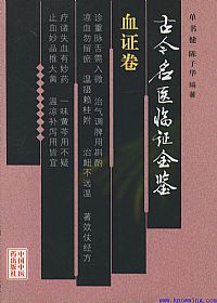 古今名医临证金鉴--血证卷PDF电子书下载中医教学-中医资料-中医医案-中医针灸-古籍珍本-中医基础-中医经典-中医-名家学术-中医男科-疾病专治-经方论治-名族医药-中医方剂-中药本草-中医拔罐-中医刮痧-推拿按摩-中医内科-中西结合-中医妇科-中医皮肤-中医医话-中医外科-中医儿科-中医儿科-海外中医-特色疗法-中医骨伤-中医四诊-中医养生阁