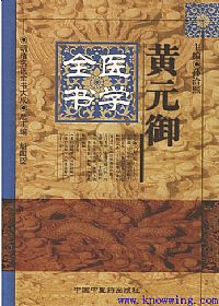 黄元御医学全书——明清名医全书大成PDF电子书下载中医教学-中医资料-中医医案-中医针灸-古籍珍本-中医基础-中医经典-中医-名家学术-中医男科-疾病专治-经方论治-名族医药-中医方剂-中药本草-中医拔罐-中医刮痧-推拿按摩-中医内科-中西结合-中医妇科-中医皮肤-中医医话-中医外科-中医儿科-中医儿科-海外中医-特色疗法-中医骨伤-中医四诊-中医养生阁