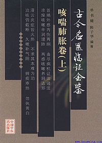古今名医临证金鉴--咳喘肺胀卷(上)PDF电子书下载中医教学-中医资料-中医医案-中医针灸-古籍珍本-中医基础-中医经典-中医-名家学术-中医男科-疾病专治-经方论治-名族医药-中医方剂-中药本草-中医拔罐-中医刮痧-推拿按摩-中医内科-中西结合-中医妇科-中医皮肤-中医医话-中医外科-中医儿科-中医儿科-海外中医-特色疗法-中医骨伤-中医四诊-中医养生阁