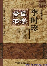 李时珍医学全书——明清名医全书大成PDF电子书下载中医教学-中医资料-中医医案-中医针灸-古籍珍本-中医基础-中医经典-中医-名家学术-中医男科-疾病专治-经方论治-名族医药-中医方剂-中药本草-中医拔罐-中医刮痧-推拿按摩-中医内科-中西结合-中医妇科-中医皮肤-中医医话-中医外科-中医儿科-中医儿科-海外中医-特色疗法-中医骨伤-中医四诊-中医养生阁