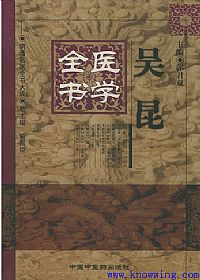 吴昆医学全书——明清名医全书大成PDF电子书下载中医教学-中医资料-中医医案-中医针灸-古籍珍本-中医基础-中医经典-中医-名家学术-中医男科-疾病专治-经方论治-名族医药-中医方剂-中药本草-中医拔罐-中医刮痧-推拿按摩-中医内科-中西结合-中医妇科-中医皮肤-中医医话-中医外科-中医儿科-中医儿科-海外中医-特色疗法-中医骨伤-中医四诊-中医养生阁