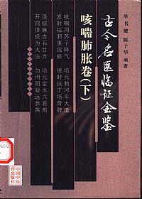 古今名医临证金鉴--咳喘肺胀卷(下)PDF电子书下载中医教学-中医资料-中医医案-中医针灸-古籍珍本-中医基础-中医经典-中医-名家学术-中医男科-疾病专治-经方论治-名族医药-中医方剂-中药本草-中医拔罐-中医刮痧-推拿按摩-中医内科-中西结合-中医妇科-中医皮肤-中医医话-中医外科-中医儿科-中医儿科-海外中医-特色疗法-中医骨伤-中医四诊-中医养生阁