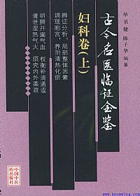 古今名医临证金鉴--妇科卷(上)PDF电子书下载中医教学-中医资料-中医医案-中医针灸-古籍珍本-中医基础-中医经典-中医-名家学术-中医男科-疾病专治-经方论治-名族医药-中医方剂-中药本草-中医拔罐-中医刮痧-推拿按摩-中医内科-中西结合-中医妇科-中医皮肤-中医医话-中医外科-中医儿科-中医儿科-海外中医-特色疗法-中医骨伤-中医四诊-中医养生阁