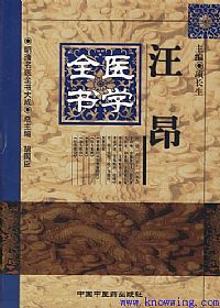 汪昂医学全书——明清名医全书大成PDF电子书下载中医教学-中医资料-中医医案-中医针灸-古籍珍本-中医基础-中医经典-中医-名家学术-中医男科-疾病专治-经方论治-名族医药-中医方剂-中药本草-中医拔罐-中医刮痧-推拿按摩-中医内科-中西结合-中医妇科-中医皮肤-中医医话-中医外科-中医儿科-中医儿科-海外中医-特色疗法-中医骨伤-中医四诊-中医养生阁
