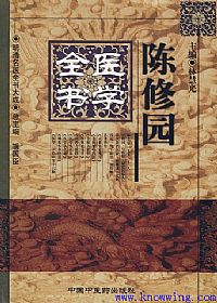 陈修园医学全书——明清名医全书大成PDF电子书下载中医教学-中医资料-中医医案-中医针灸-古籍珍本-中医基础-中医经典-中医-名家学术-中医男科-疾病专治-经方论治-名族医药-中医方剂-中药本草-中医拔罐-中医刮痧-推拿按摩-中医内科-中西结合-中医妇科-中医皮肤-中医医话-中医外科-中医儿科-中医儿科-海外中医-特色疗法-中医骨伤-中医四诊-中医养生阁