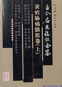 古今名医临证金鉴－－黄疸胁痛臌胀卷（上）PDF电子书下载中医教学-中医资料-中医医案-中医针灸-古籍珍本-中医基础-中医经典-中医-名家学术-中医男科-疾病专治-经方论治-名族医药-中医方剂-中药本草-中医拔罐-中医刮痧-推拿按摩-中医内科-中西结合-中医妇科-中医皮肤-中医医话-中医外科-中医儿科-中医儿科-海外中医-特色疗法-中医骨伤-中医四诊-中医养生阁