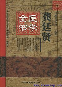 龚廷贤医学全书——明清名医全书大成PDF电子书下载中医教学-中医资料-中医医案-中医针灸-古籍珍本-中医基础-中医经典-中医-名家学术-中医男科-疾病专治-经方论治-名族医药-中医方剂-中药本草-中医拔罐-中医刮痧-推拿按摩-中医内科-中西结合-中医妇科-中医皮肤-中医医话-中医外科-中医儿科-中医儿科-海外中医-特色疗法-中医骨伤-中医四诊-中医养生阁