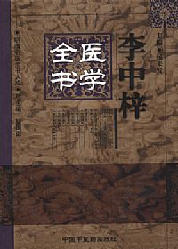 李中梓医学全书——明清名医全书大成PDF电子书下载中医教学-中医资料-中医医案-中医针灸-古籍珍本-中医基础-中医经典-中医-名家学术-中医男科-疾病专治-经方论治-名族医药-中医方剂-中药本草-中医拔罐-中医刮痧-推拿按摩-中医内科-中西结合-中医妇科-中医皮肤-中医医话-中医外科-中医儿科-中医儿科-海外中医-特色疗法-中医骨伤-中医四诊-中医养生阁