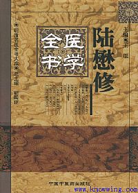 陆懋修医学全书——明清名医全书大成PDF电子书下载中医教学-中医资料-中医医案-中医针灸-古籍珍本-中医基础-中医经典-中医-名家学术-中医男科-疾病专治-经方论治-名族医药-中医方剂-中药本草-中医拔罐-中医刮痧-推拿按摩-中医内科-中西结合-中医妇科-中医皮肤-中医医话-中医外科-中医儿科-中医儿科-海外中医-特色疗法-中医骨伤-中医四诊-中医养生阁