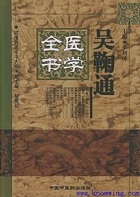 吴鞠通医学全书——明清名医全书大成PDF电子书下载中医教学-中医资料-中医医案-中医针灸-古籍珍本-中医基础-中医经典-中医-名家学术-中医男科-疾病专治-经方论治-名族医药-中医方剂-中药本草-中医拔罐-中医刮痧-推拿按摩-中医内科-中西结合-中医妇科-中医皮肤-中医医话-中医外科-中医儿科-中医儿科-海外中医-特色疗法-中医骨伤-中医四诊-中医养生阁