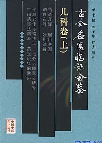 古今名医临证金鉴－－儿科卷（上）PDF电子书下载中医教学-中医资料-中医医案-中医针灸-古籍珍本-中医基础-中医经典-中医-名家学术-中医男科-疾病专治-经方论治-名族医药-中医方剂-中药本草-中医拔罐-中医刮痧-推拿按摩-中医内科-中西结合-中医妇科-中医皮肤-中医医话-中医外科-中医儿科-中医儿科-海外中医-特色疗法-中医骨伤-中医四诊-中医养生阁