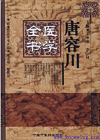 唐容川医学全书——明清名医全书大成PDF电子书下载中医教学-中医资料-中医医案-中医针灸-古籍珍本-中医基础-中医经典-中医-名家学术-中医男科-疾病专治-经方论治-名族医药-中医方剂-中药本草-中医拔罐-中医刮痧-推拿按摩-中医内科-中西结合-中医妇科-中医皮肤-中医医话-中医外科-中医儿科-中医儿科-海外中医-特色疗法-中医骨伤-中医四诊-中医养生阁