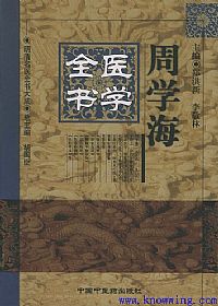 周学海医学全书——明清名医全书大成PDF电子书下载中医教学-中医资料-中医医案-中医针灸-古籍珍本-中医基础-中医经典-中医-名家学术-中医男科-疾病专治-经方论治-名族医药-中医方剂-中药本草-中医拔罐-中医刮痧-推拿按摩-中医内科-中西结合-中医妇科-中医皮肤-中医医话-中医外科-中医儿科-中医儿科-海外中医-特色疗法-中医骨伤-中医四诊-中医养生阁