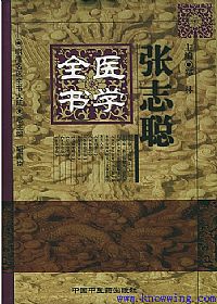 张志聪医学全书——明清名医全书大成PDF电子书下载中医教学-中医资料-中医医案-中医针灸-古籍珍本-中医基础-中医经典-中医-名家学术-中医男科-疾病专治-经方论治-名族医药-中医方剂-中药本草-中医拔罐-中医刮痧-推拿按摩-中医内科-中西结合-中医妇科-中医皮肤-中医医话-中医外科-中医儿科-中医儿科-海外中医-特色疗法-中医骨伤-中医四诊-中医养生阁