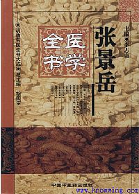 张景岳医学全书——明清名医全书大成PDF电子书下载中医教学-中医资料-中医医案-中医针灸-古籍珍本-中医基础-中医经典-中医-名家学术-中医男科-疾病专治-经方论治-名族医药-中医方剂-中药本草-中医拔罐-中医刮痧-推拿按摩-中医内科-中西结合-中医妇科-中医皮肤-中医医话-中医外科-中医儿科-中医儿科-海外中医-特色疗法-中医骨伤-中医四诊-中医养生阁