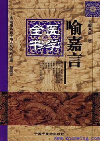 喻嘉言医学全书——明清名医全书大成PDF电子书下载中医教学-中医资料-中医医案-中医针灸-古籍珍本-中医基础-中医经典-中医-名家学术-中医男科-疾病专治-经方论治-名族医药-中医方剂-中药本草-中医拔罐-中医刮痧-推拿按摩-中医内科-中西结合-中医妇科-中医皮肤-中医医话-中医外科-中医儿科-中医儿科-海外中医-特色疗法-中医骨伤-中医四诊-中医养生阁