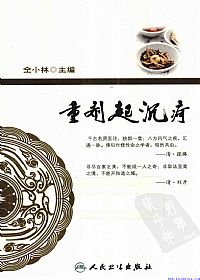 重剂起沉疴——古今医家大剂量用药经验集萃PDF电子书下载中医教学-中医资料-中医医案-中医针灸-古籍珍本-中医基础-中医经典-中医-名家学术-中医男科-疾病专治-经方论治-名族医药-中医方剂-中药本草-中医拔罐-中医刮痧-推拿按摩-中医内科-中西结合-中医妇科-中医皮肤-中医医话-中医外科-中医儿科-中医儿科-海外中医-特色疗法-中医骨伤-中医四诊-中医养生阁