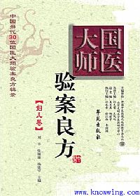 国医大师验案良方 妇儿卷PDF电子书下载中医教学-中医资料-中医医案-中医针灸-古籍珍本-中医基础-中医经典-中医-名家学术-中医男科-疾病专治-经方论治-名族医药-中医方剂-中药本草-中医拔罐-中医刮痧-推拿按摩-中医内科-中西结合-中医妇科-中医皮肤-中医医话-中医外科-中医儿科-中医儿科-海外中医-特色疗法-中医骨伤-中医四诊-中医养生阁