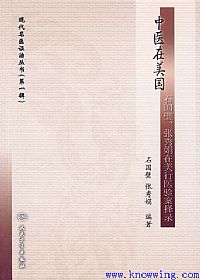 中医在美国：石国璧、张秀娟在美行医验案择录PDF电子书下载中医教学-中医资料-中医医案-中医针灸-古籍珍本-中医基础-中医经典-中医-名家学术-中医男科-疾病专治-经方论治-名族医药-中医方剂-中药本草-中医拔罐-中医刮痧-推拿按摩-中医内科-中西结合-中医妇科-中医皮肤-中医医话-中医外科-中医儿科-中医儿科-海外中医-特色疗法-中医骨伤-中医四诊-中医养生阁