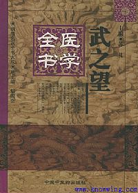 武之望医学全书——明清名医全书大成PDF电子书下载中医教学-中医资料-中医医案-中医针灸-古籍珍本-中医基础-中医经典-中医-名家学术-中医男科-疾病专治-经方论治-名族医药-中医方剂-中药本草-中医拔罐-中医刮痧-推拿按摩-中医内科-中西结合-中医妇科-中医皮肤-中医医话-中医外科-中医儿科-中医儿科-海外中医-特色疗法-中医骨伤-中医四诊-中医养生阁