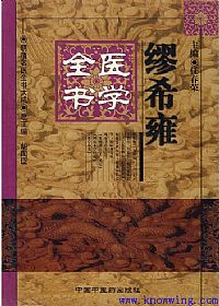 缪希雍医学全书——明清名医全书大成PDF电子书下载中医教学-中医资料-中医医案-中医针灸-古籍珍本-中医基础-中医经典-中医-名家学术-中医男科-疾病专治-经方论治-名族医药-中医方剂-中药本草-中医拔罐-中医刮痧-推拿按摩-中医内科-中西结合-中医妇科-中医皮肤-中医医话-中医外科-中医儿科-中医儿科-海外中医-特色疗法-中医骨伤-中医四诊-中医养生阁