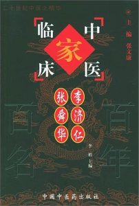 李济仁、张舜华——中国百年百名中医临床家丛书PDF电子书下载中医教学-中医资料-中医医案-中医针灸-古籍珍本-中医基础-中医经典-中医-名家学术-中医男科-疾病专治-经方论治-名族医药-中医方剂-中药本草-中医拔罐-中医刮痧-推拿按摩-中医内科-中西结合-中医妇科-中医皮肤-中医医话-中医外科-中医儿科-中医儿科-海外中医-特色疗法-中医骨伤-中医四诊-中医养生阁