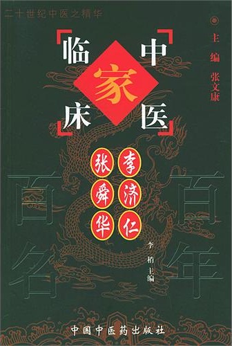 李济仁、张舜华——中国百年百名中医临床家丛书PDF电子书下载 - 中医养生阁中医教学-中医资料-中医医案-中医针灸-古籍珍本-中医基础-中医经典-中医-名家学术-中医男科-疾病专治-经方论治-名族医药-中医方剂-中药本草-中医拔罐-中医刮痧-推拿按摩-中医内科-中西结合-中医妇科-中医皮肤-中医医话-中医外科-中医儿科-中医儿科-海外中医-特色疗法-中医骨伤-中医四诊-中医养生阁