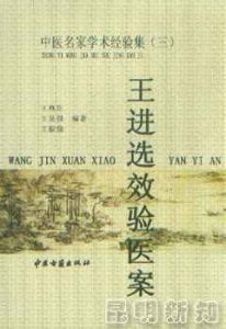 王进选效验医案/中医名家学术经验集(三)PDF电子书下载中医教学-中医资料-中医医案-中医针灸-古籍珍本-中医基础-中医经典-中医-名家学术-中医男科-疾病专治-经方论治-名族医药-中医方剂-中药本草-中医拔罐-中医刮痧-推拿按摩-中医内科-中西结合-中医妇科-中医皮肤-中医医话-中医外科-中医儿科-中医儿科-海外中医-特色疗法-中医骨伤-中医四诊-中医养生阁