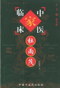杜雨茂——中国百年百名中医临床家丛书PDF电子书下载中医教学-中医资料-中医医案-中医针灸-古籍珍本-中医基础-中医经典-中医-名家学术-中医男科-疾病专治-经方论治-名族医药-中医方剂-中药本草-中医拔罐-中医刮痧-推拿按摩-中医内科-中西结合-中医妇科-中医皮肤-中医医话-中医外科-中医儿科-中医儿科-海外中医-特色疗法-中医骨伤-中医四诊-中医养生阁