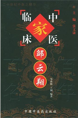 邹云翔——中国百年百名中医临床家丛书PDF电子书下载 - 中医养生阁中医教学-中医资料-中医医案-中医针灸-古籍珍本-中医基础-中医经典-中医-名家学术-中医男科-疾病专治-经方论治-名族医药-中医方剂-中药本草-中医拔罐-中医刮痧-推拿按摩-中医内科-中西结合-中医妇科-中医皮肤-中医医话-中医外科-中医儿科-中医儿科-海外中医-特色疗法-中医骨伤-中医四诊-中医养生阁