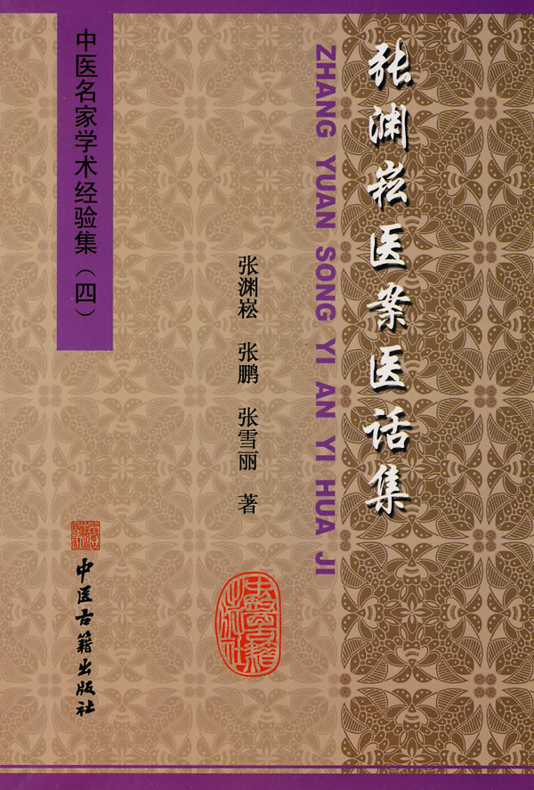 张渊崧医案医话集/中医名家学术经验集(四)PDF电子书下载 - 中医养生阁中医教学-中医资料-中医医案-中医针灸-古籍珍本-中医基础-中医经典-中医-名家学术-中医男科-疾病专治-经方论治-名族医药-中医方剂-中药本草-中医拔罐-中医刮痧-推拿按摩-中医内科-中西结合-中医妇科-中医皮肤-中医医话-中医外科-中医儿科-中医儿科-海外中医-特色疗法-中医骨伤-中医四诊-中医养生阁