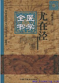 尤在泾医学全书——明清名医全书大成PDF电子书下载中医教学-中医资料-中医医案-中医针灸-古籍珍本-中医基础-中医经典-中医-名家学术-中医男科-疾病专治-经方论治-名族医药-中医方剂-中药本草-中医拔罐-中医刮痧-推拿按摩-中医内科-中西结合-中医妇科-中医皮肤-中医医话-中医外科-中医儿科-中医儿科-海外中医-特色疗法-中医骨伤-中医四诊-中医养生阁