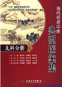 当代名老中医典型医案集 儿科分册PDF电子书下载中医教学-中医资料-中医医案-中医针灸-古籍珍本-中医基础-中医经典-中医-名家学术-中医男科-疾病专治-经方论治-名族医药-中医方剂-中药本草-中医拔罐-中医刮痧-推拿按摩-中医内科-中西结合-中医妇科-中医皮肤-中医医话-中医外科-中医儿科-中医儿科-海外中医-特色疗法-中医骨伤-中医四诊-中医养生阁