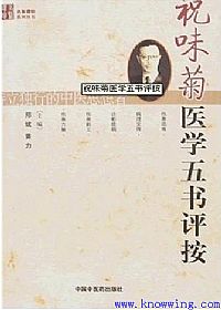 祝味菊五书评按PDF电子书下载中医教学-中医资料-中医医案-中医针灸-古籍珍本-中医基础-中医经典-中医-名家学术-中医男科-疾病专治-经方论治-名族医药-中医方剂-中药本草-中医拔罐-中医刮痧-推拿按摩-中医内科-中西结合-中医妇科-中医皮肤-中医医话-中医外科-中医儿科-中医儿科-海外中医-特色疗法-中医骨伤-中医四诊-中医养生阁