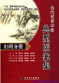 当代名老中医典型医案集 妇科分册PDF电子书下载中医教学-中医资料-中医医案-中医针灸-古籍珍本-中医基础-中医经典-中医-名家学术-中医男科-疾病专治-经方论治-名族医药-中医方剂-中药本草-中医拔罐-中医刮痧-推拿按摩-中医内科-中西结合-中医妇科-中医皮肤-中医医话-中医外科-中医儿科-中医儿科-海外中医-特色疗法-中医骨伤-中医四诊-中医养生阁