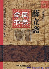 薛立斋医学全书——明清名医全书大成PDF电子书下载中医教学-中医资料-中医医案-中医针灸-古籍珍本-中医基础-中医经典-中医-名家学术-中医男科-疾病专治-经方论治-名族医药-中医方剂-中药本草-中医拔罐-中医刮痧-推拿按摩-中医内科-中西结合-中医妇科-中医皮肤-中医医话-中医外科-中医儿科-中医儿科-海外中医-特色疗法-中医骨伤-中医四诊-中医养生阁