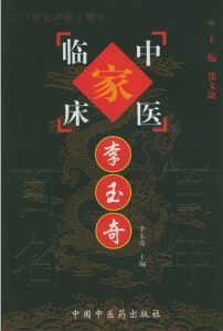 李玉奇——中国百年百名中医临床家丛书PDF电子书下载中医教学-中医资料-中医医案-中医针灸-古籍珍本-中医基础-中医经典-中医-名家学术-中医男科-疾病专治-经方论治-名族医药-中医方剂-中药本草-中医拔罐-中医刮痧-推拿按摩-中医内科-中西结合-中医妇科-中医皮肤-中医医话-中医外科-中医儿科-中医儿科-海外中医-特色疗法-中医骨伤-中医四诊-中医养生阁