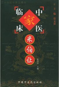 米伯让——中国百年百名中医临床家丛书PDF电子书下载中医教学-中医资料-中医医案-中医针灸-古籍珍本-中医基础-中医经典-中医-名家学术-中医男科-疾病专治-经方论治-名族医药-中医方剂-中药本草-中医拔罐-中医刮痧-推拿按摩-中医内科-中西结合-中医妇科-中医皮肤-中医医话-中医外科-中医儿科-中医儿科-海外中医-特色疗法-中医骨伤-中医四诊-中医养生阁