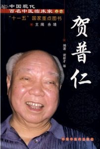 贺普仁——中国现代百名中医临床家从书PDF电子书下载中医教学-中医资料-中医医案-中医针灸-古籍珍本-中医基础-中医经典-中医-名家学术-中医男科-疾病专治-经方论治-名族医药-中医方剂-中药本草-中医拔罐-中医刮痧-推拿按摩-中医内科-中西结合-中医妇科-中医皮肤-中医医话-中医外科-中医儿科-中医儿科-海外中医-特色疗法-中医骨伤-中医四诊-中医养生阁
